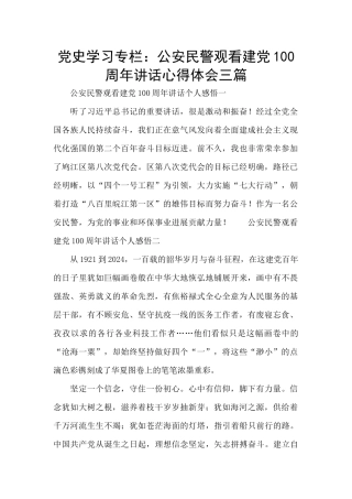 党史学习专栏：公安民警观看建党100周年讲话心得体会三篇