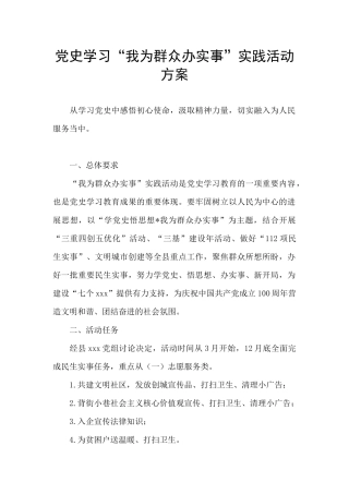 党史学习“我为群众办实事”实践活动方案
