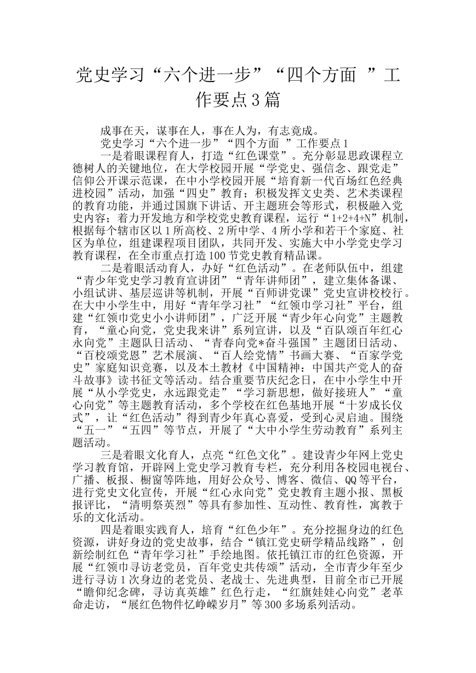 党史学习“六个进一步”“四个方面_第1页