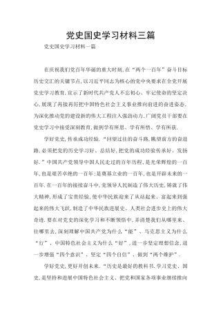 党史国史学习材料三篇