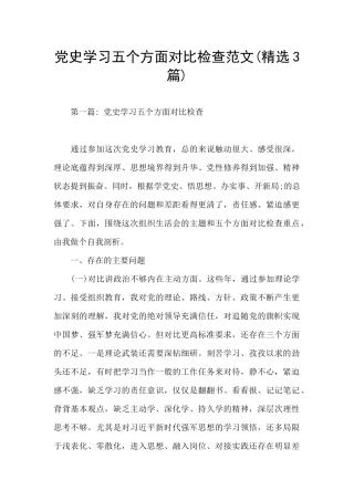 党史学习五个方面对照检查范文