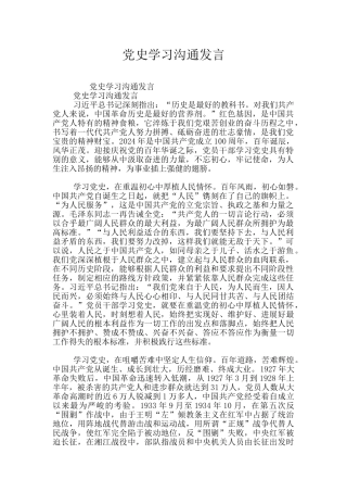 党史学习交流发言