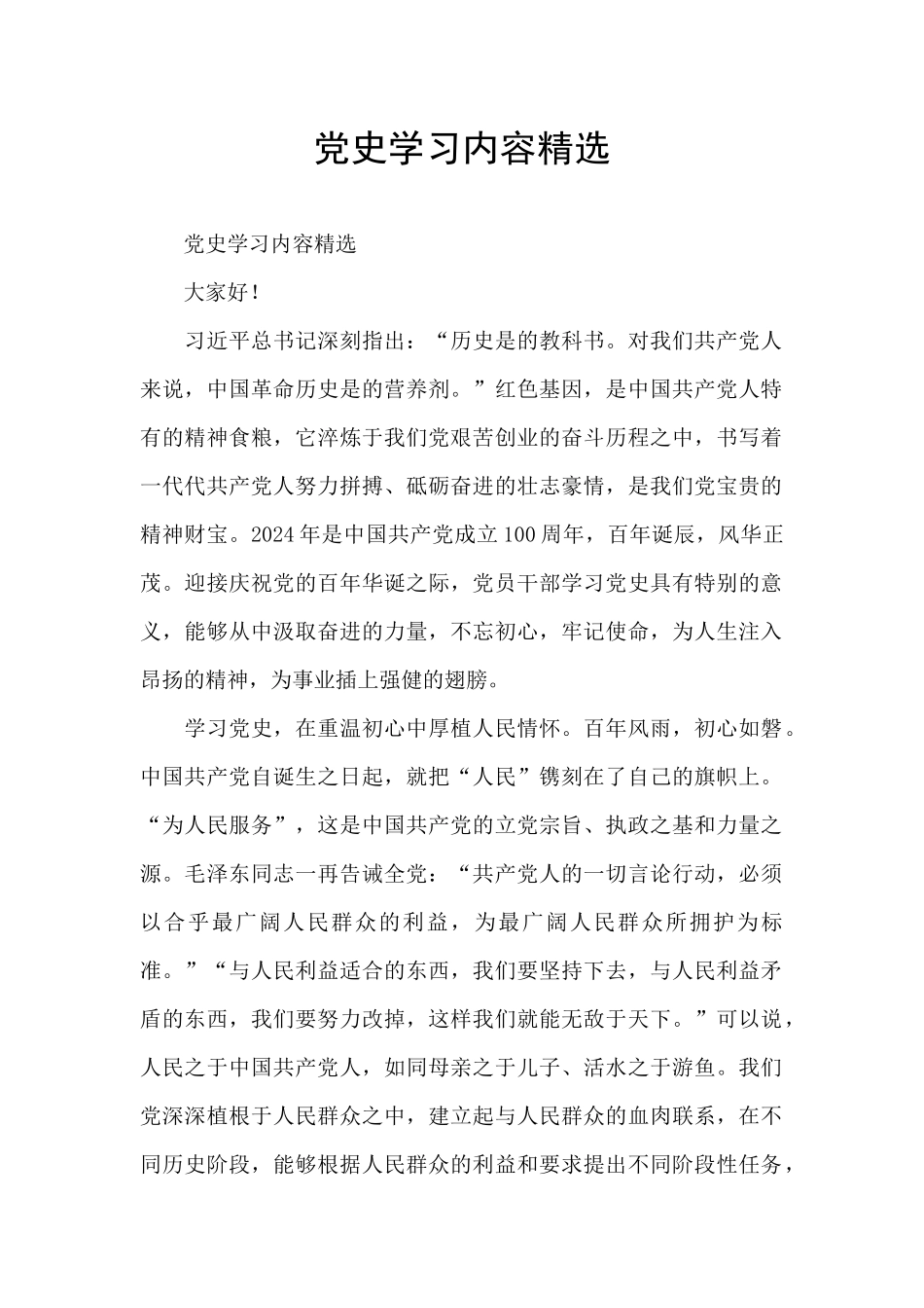 党史学习内容精选_第1页