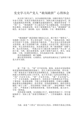 党史学习共产党人“敢闯敢拼”心得体会