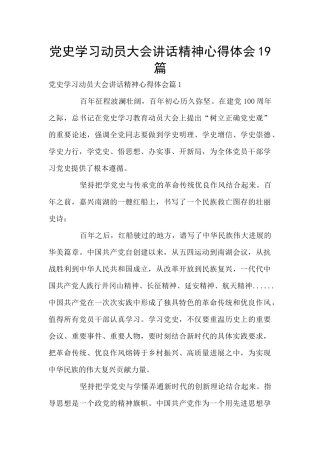 党史学习动员大会讲话精神心得体会19篇