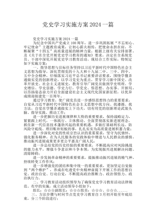 党史学习实施方案2024一篇