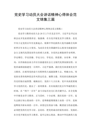党史学习动员大会讲话精神心得体会范文锦集三篇