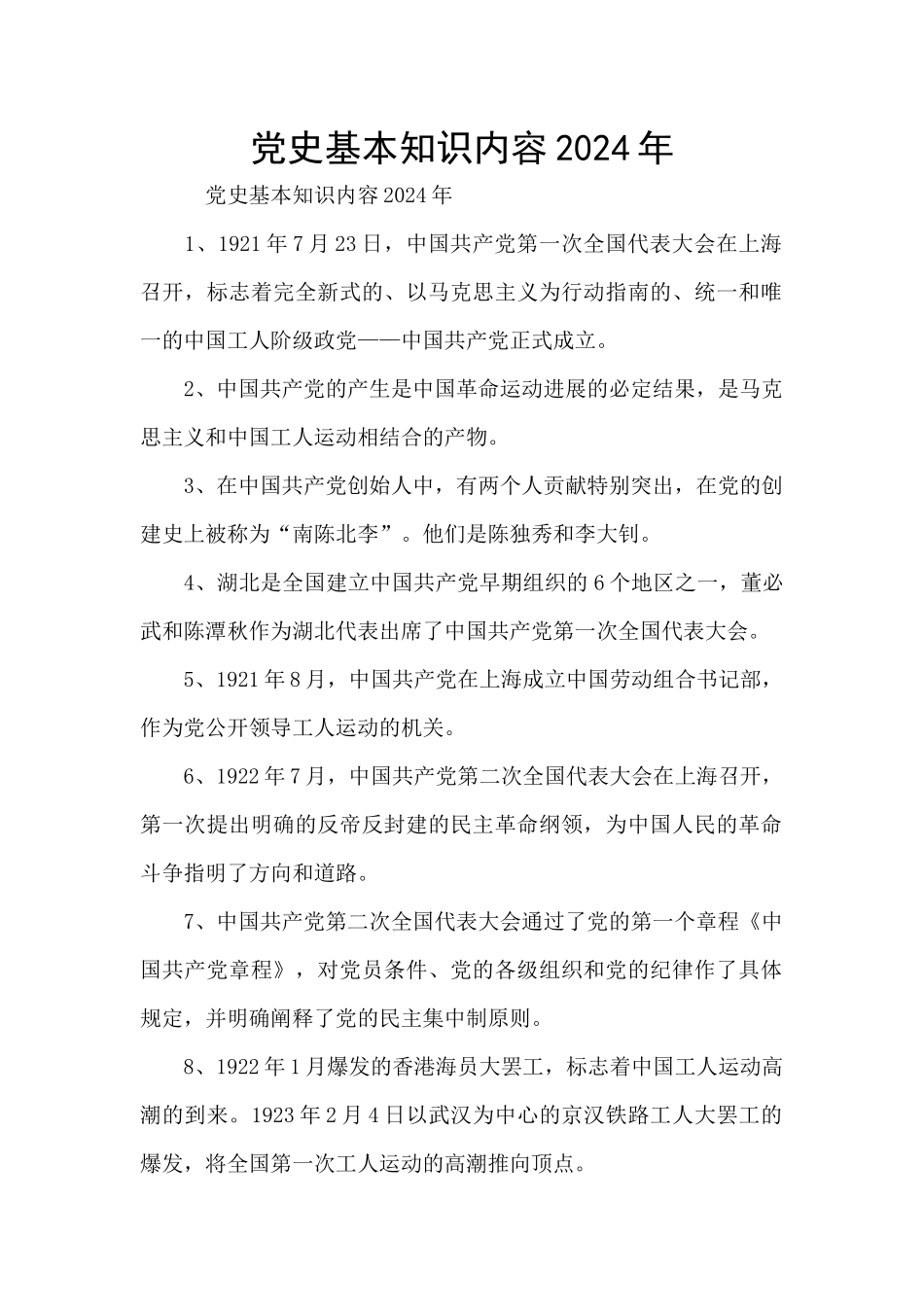 党史基本知识内容2024年_第1页