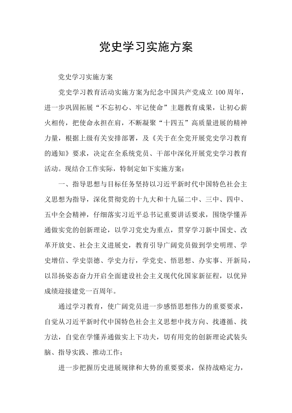 党史学习实施方案_第1页