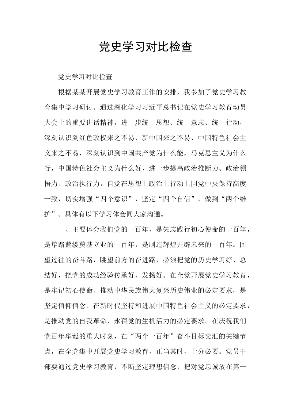 党史学习对照检查_第1页