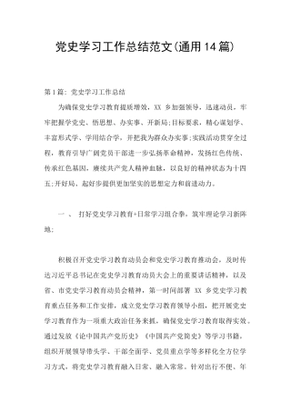 党史学习工作总结范文
