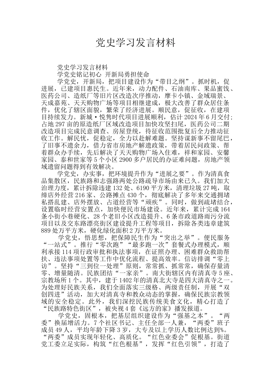 党史学习发言材料_第1页