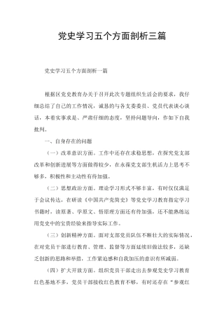党史学习五个方面剖析三篇