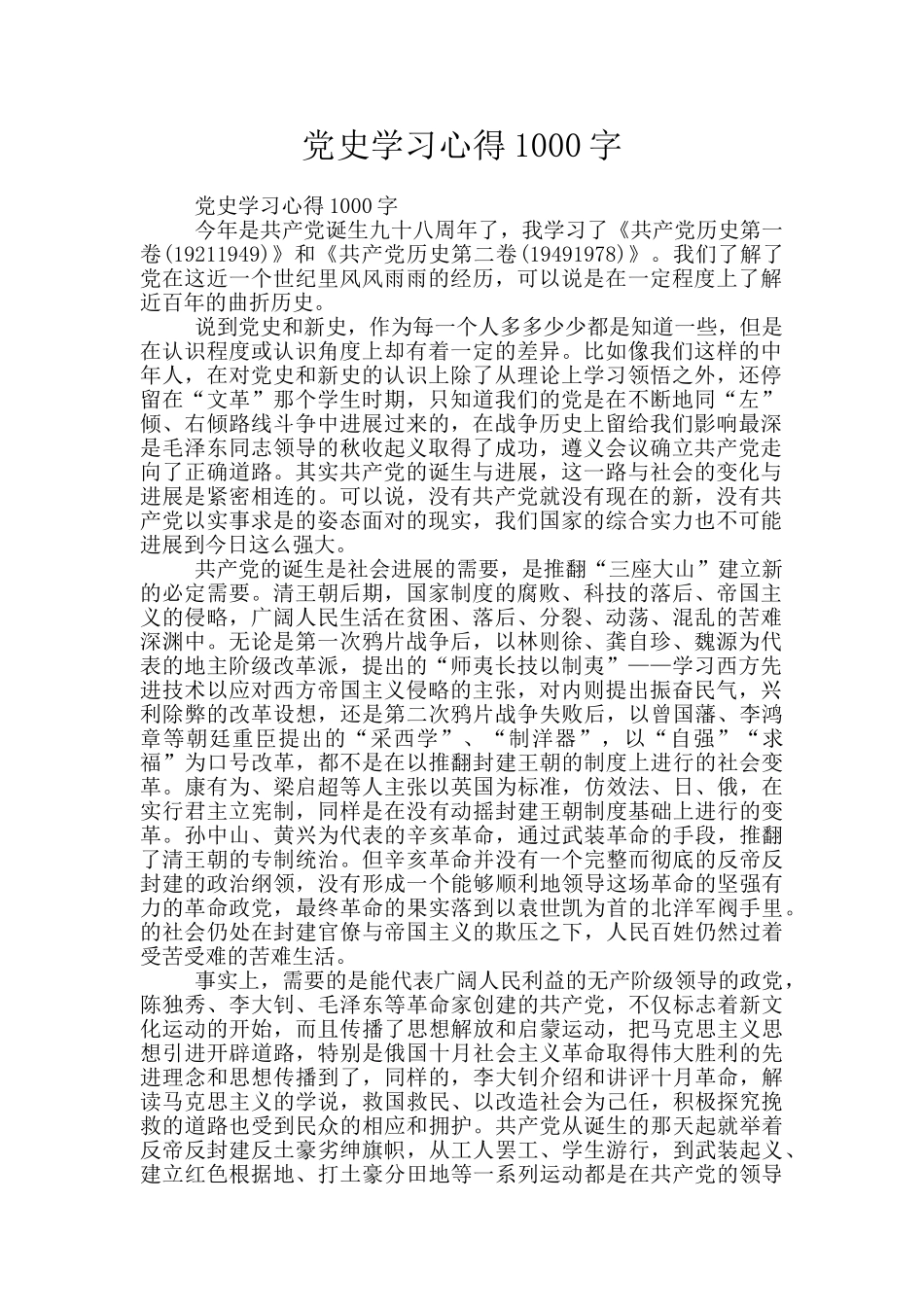 党史学习心得1000字_第1页