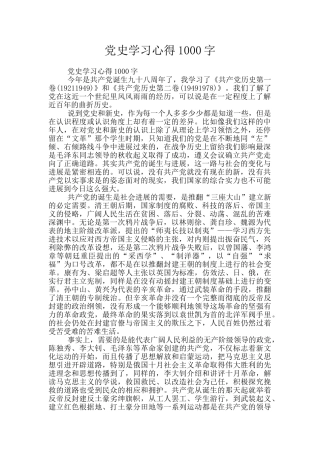 党史学习心得1000字