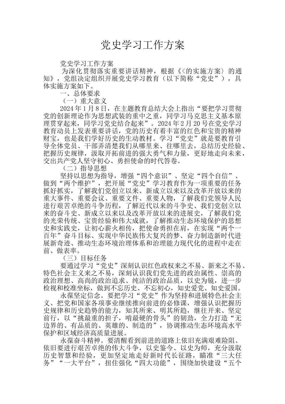党史学习工作方案_第1页