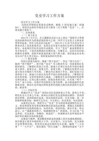 党史学习工作方案