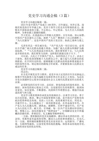 党史学习交流会稿