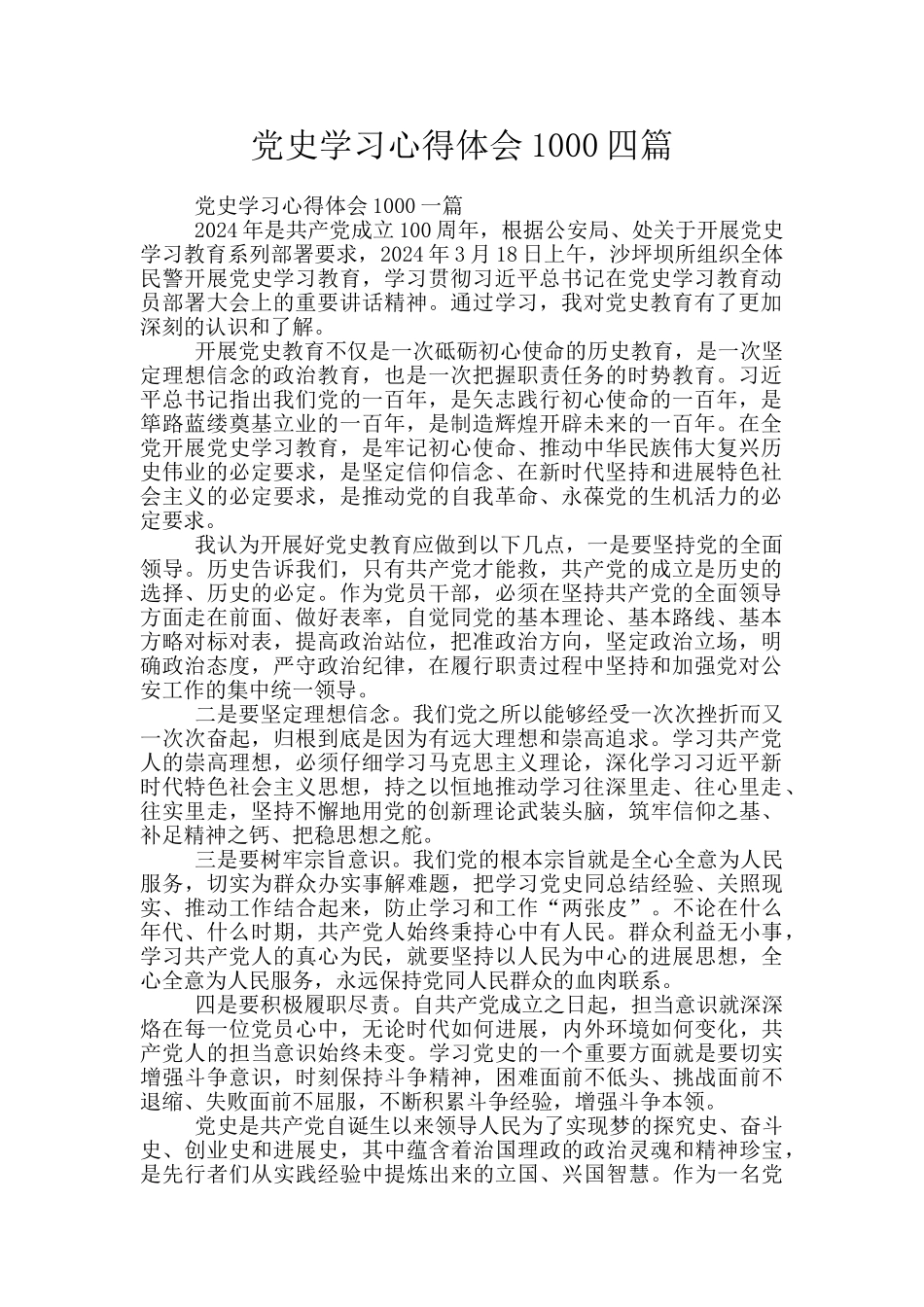 党史学习心得体会1000四篇_第1页