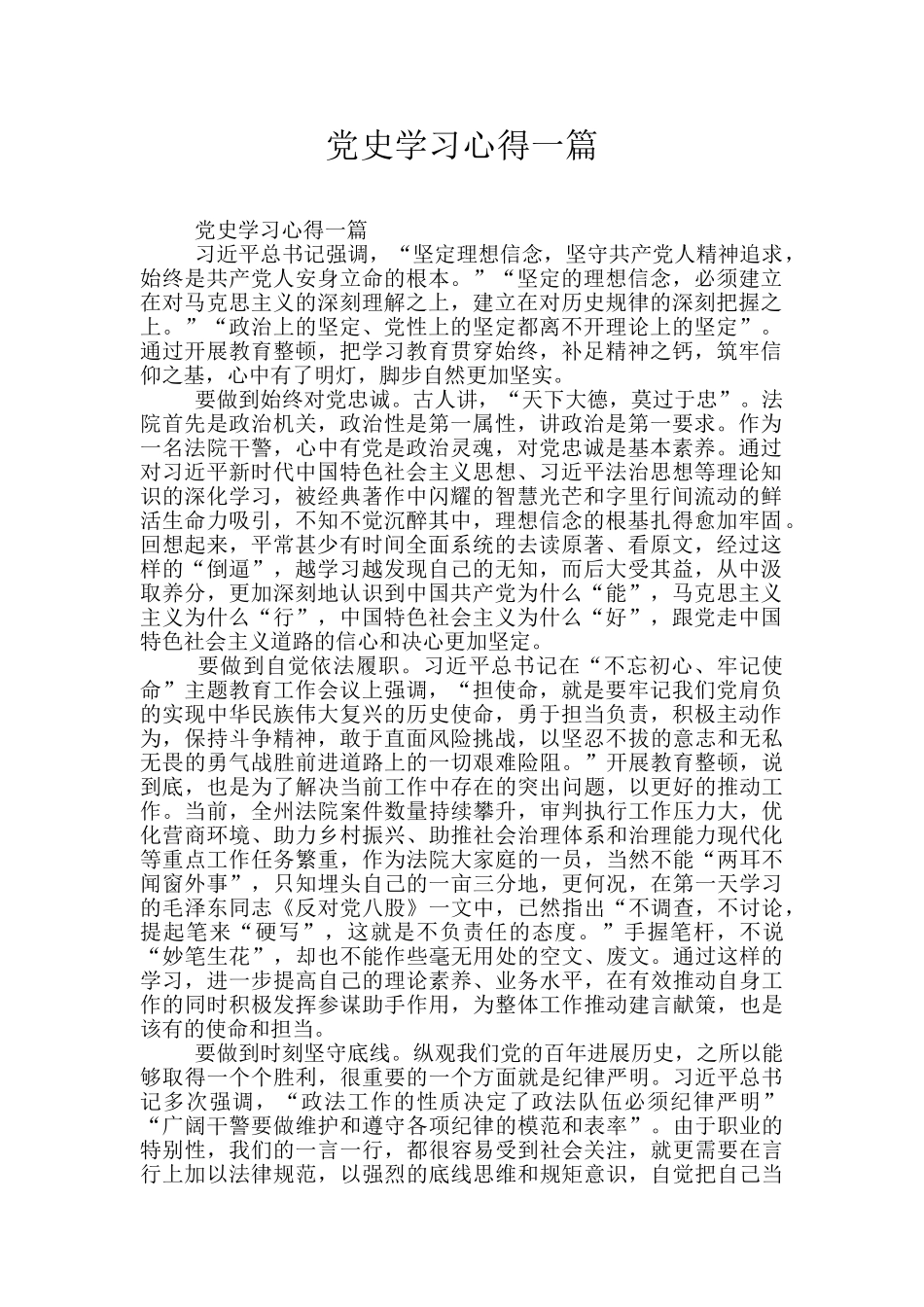 党史学习心得一篇_第1页