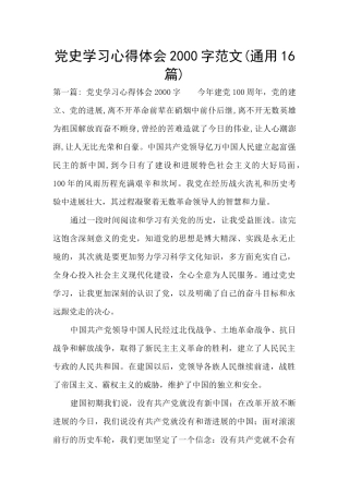 党史学习心得体会2000字范文