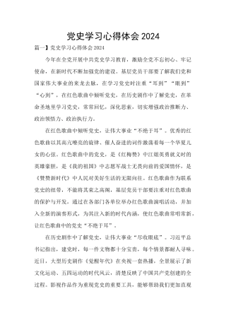 党史学习心得体会2024