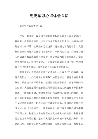 党史学习心得体会3篇