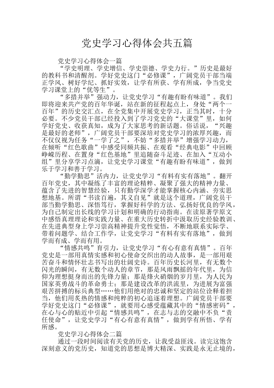 党史学习心得体会共五篇_第1页