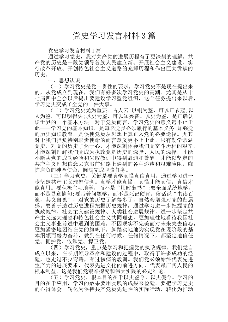 党史学习发言材料3篇_第1页