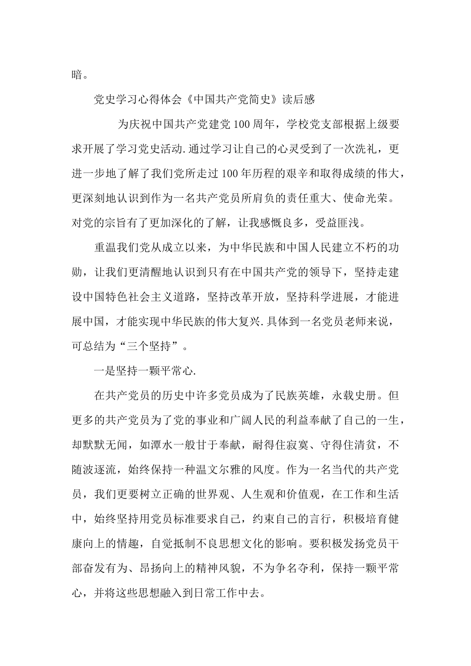 党史学习心得体会《中国共产党简史》读后感_第3页