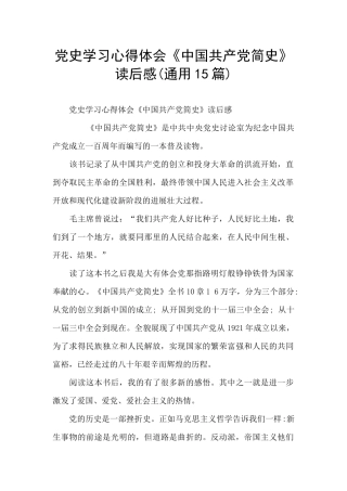 党史学习心得体会《中国共产党简史》读后感