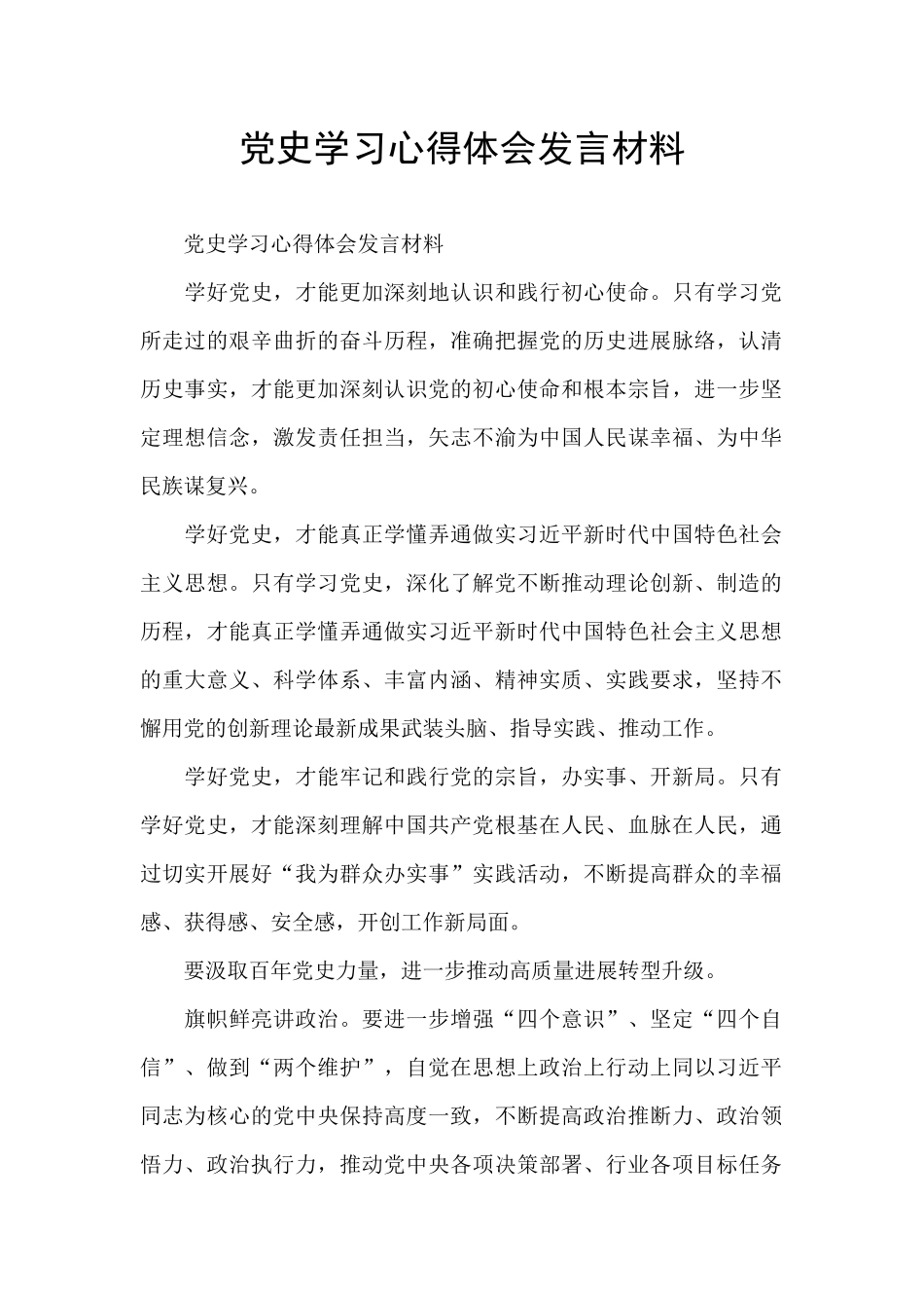 党史学习心得体会发言材料_第1页
