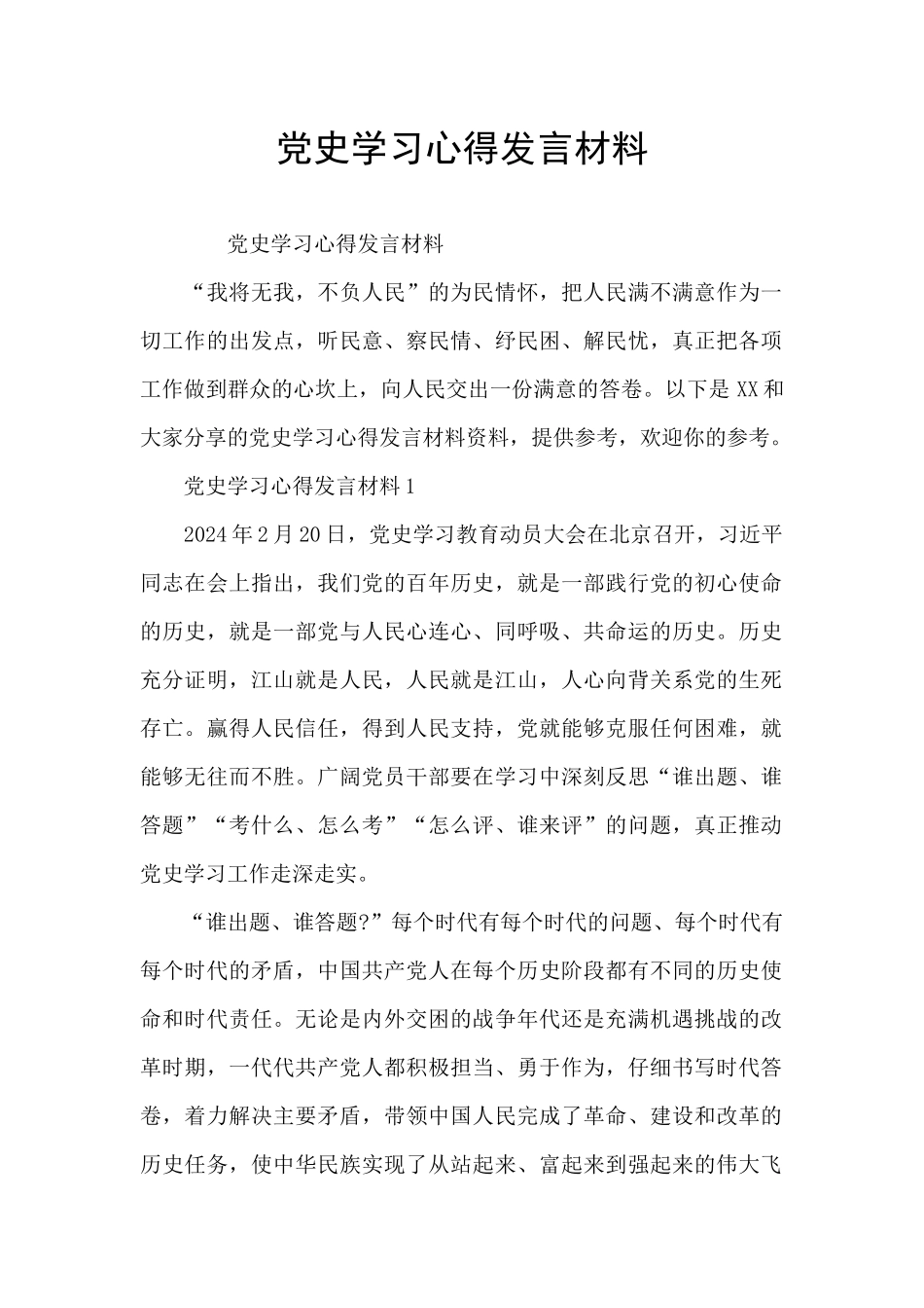 党史学习心得发言材料_第1页