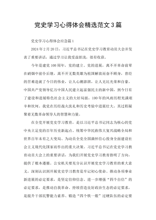 党史学习心得体会精选范文3篇