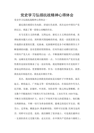 党史学习弘扬抗战精神心得体会