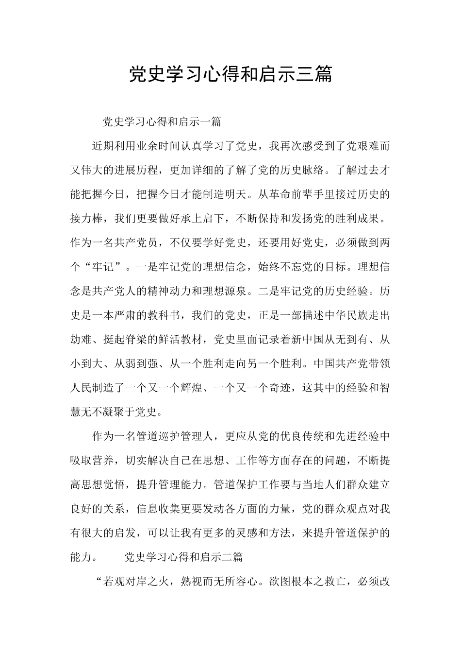 党史学习心得和启示三篇_第1页