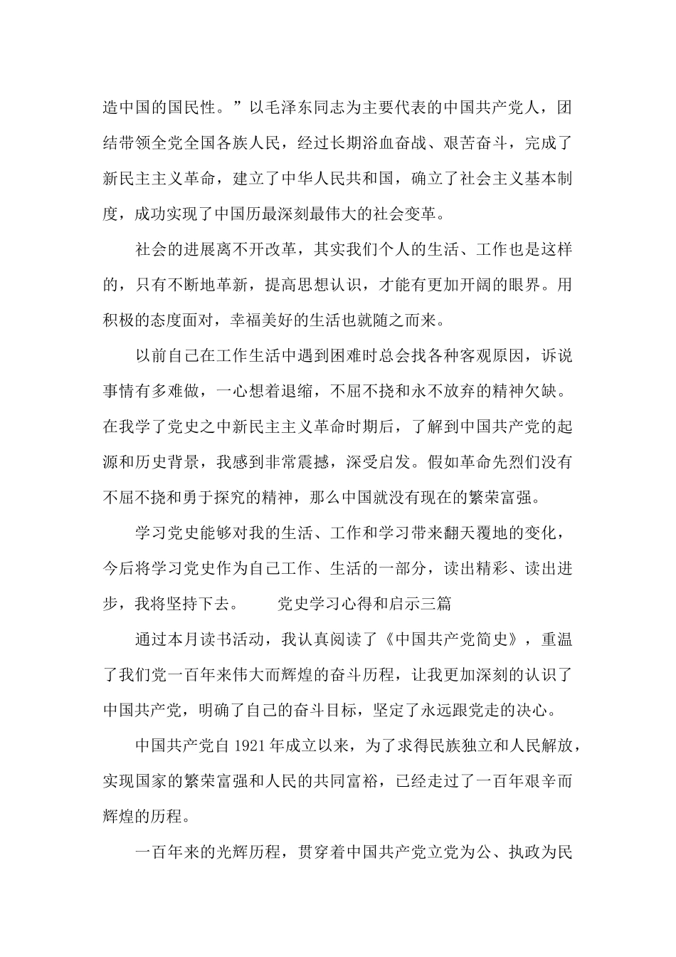 党史学习心得和启示三篇_第2页