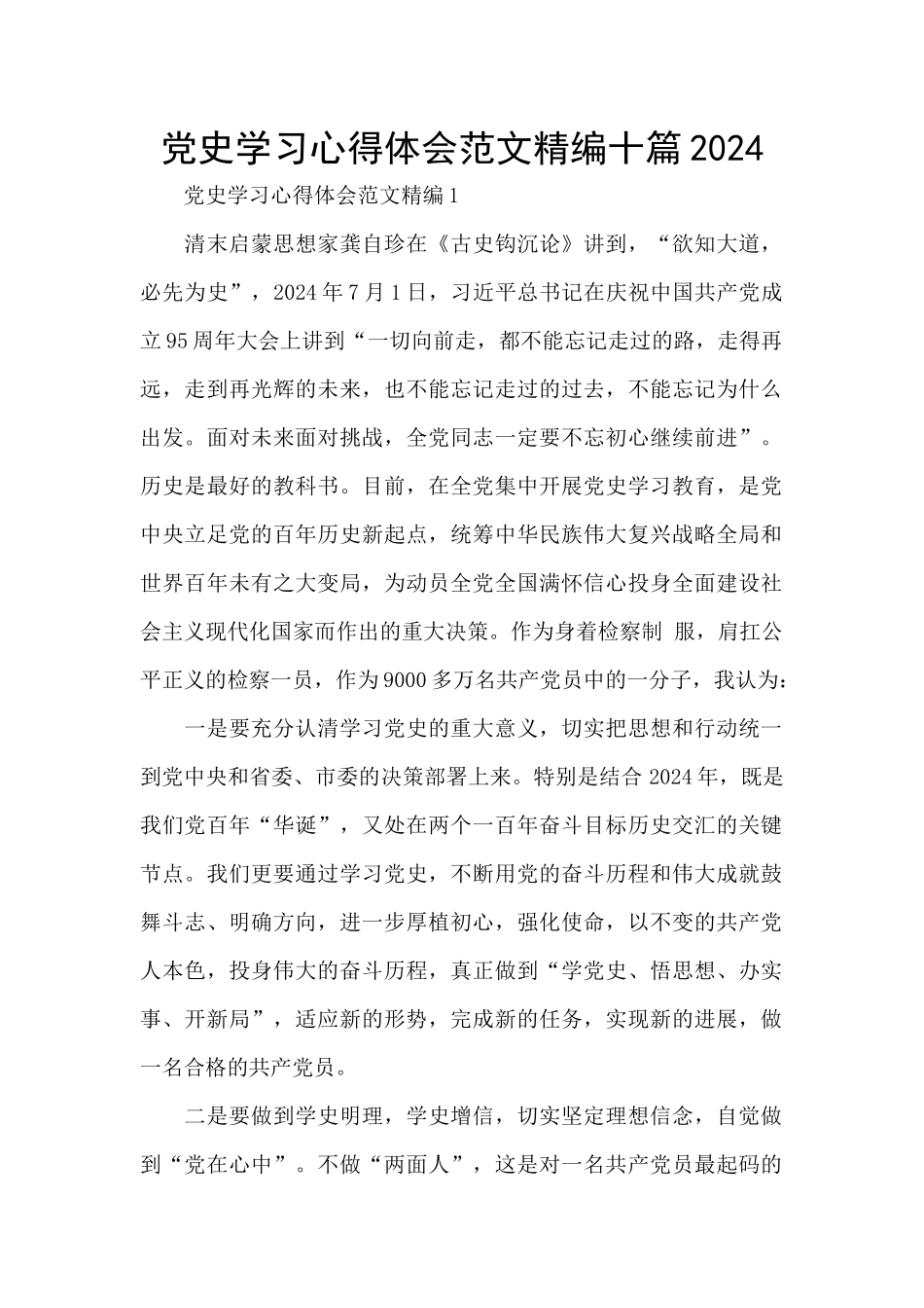 党史学习心得体会范文精编十篇2024_第1页