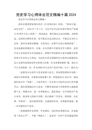 党史学习心得体会范文精编十篇2024