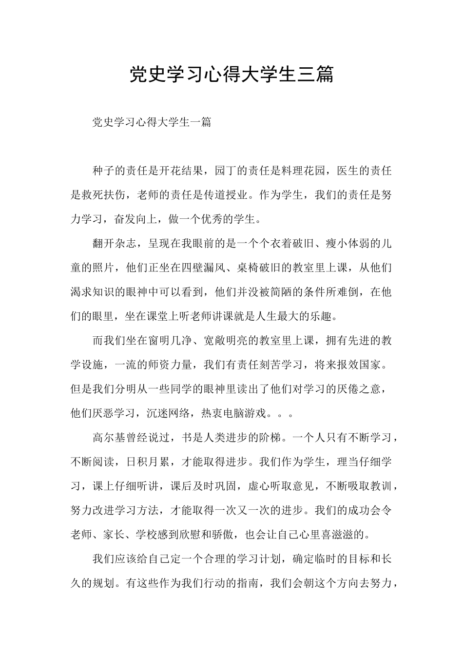 党史学习心得大学生三篇_第1页