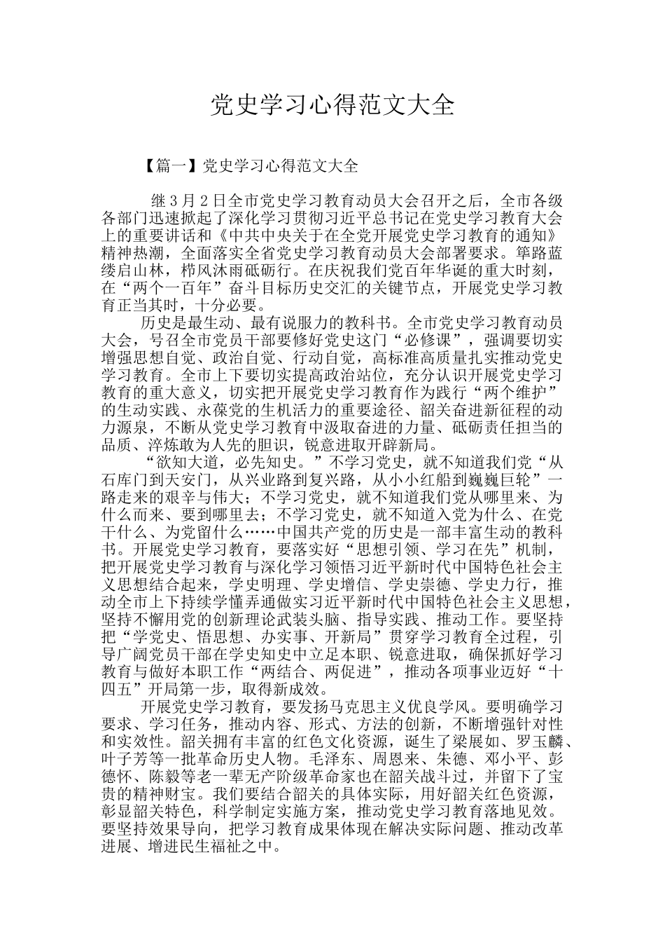 党史学习心得范文大全_第1页