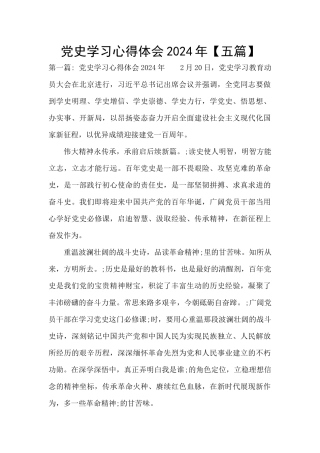 党史学习心得体会2024年