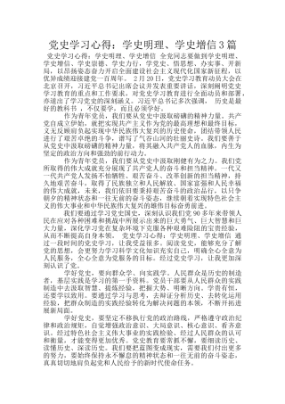 党史学习心得：学史明理、学史增信3篇