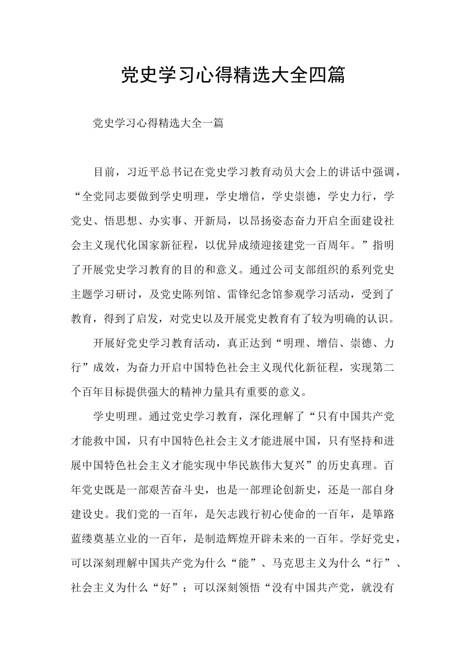 党史学习心得精选大全四篇_第1页