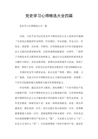 党史学习心得精选大全四篇
