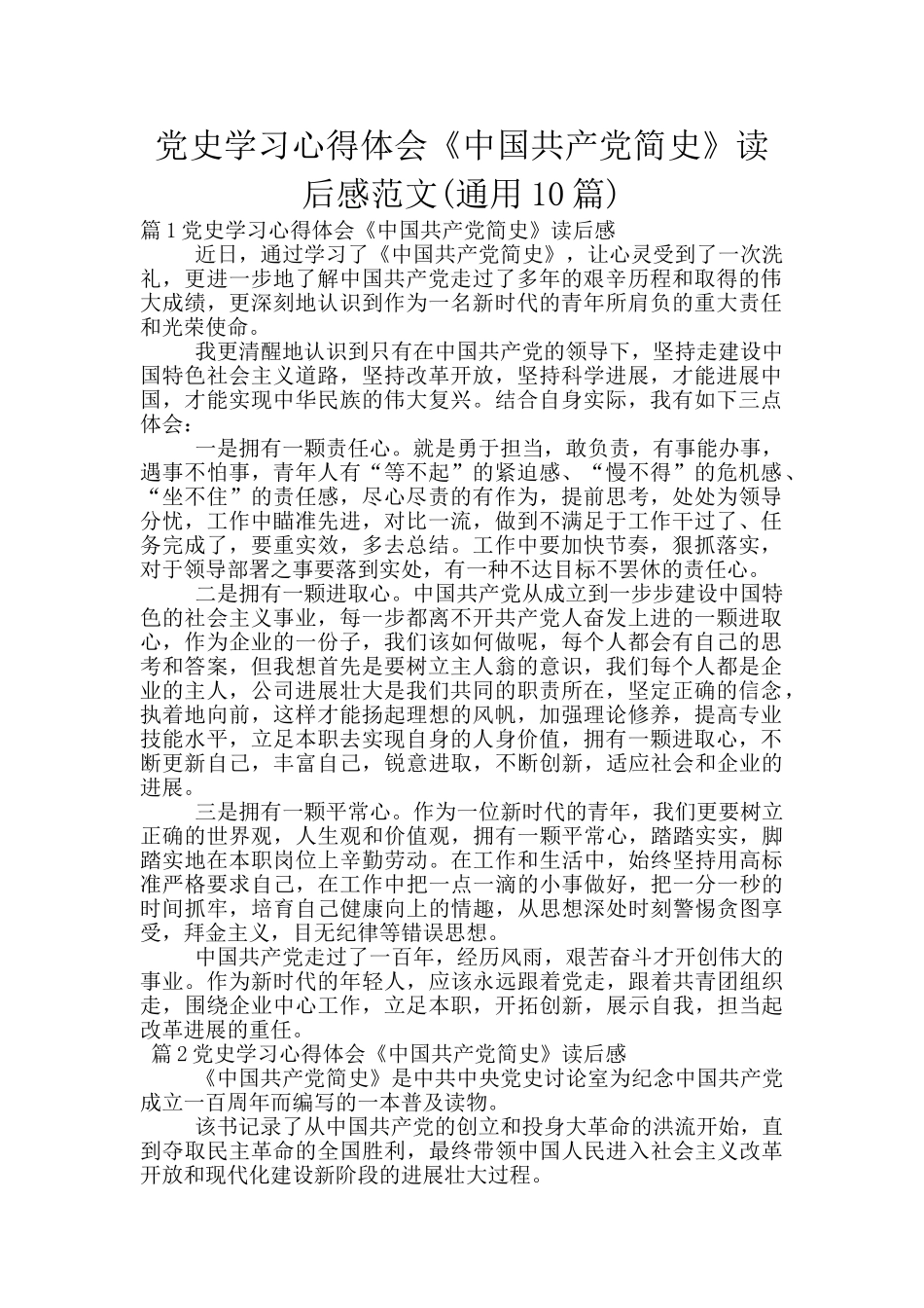 党史学习心得体会《中国共产党简史》读后感范文_第1页