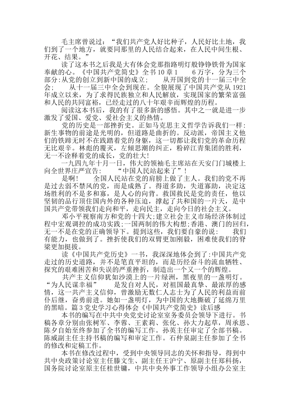 党史学习心得体会《中国共产党简史》读后感范文_第2页