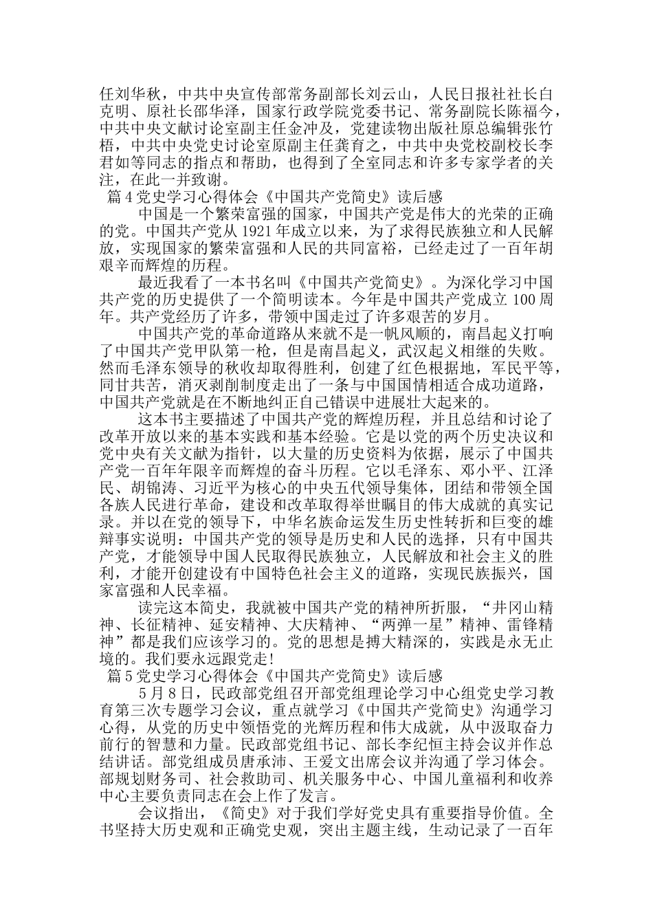 党史学习心得体会《中国共产党简史》读后感范文_第3页