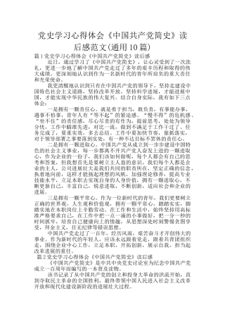 党史学习心得体会《中国共产党简史》读后感范文