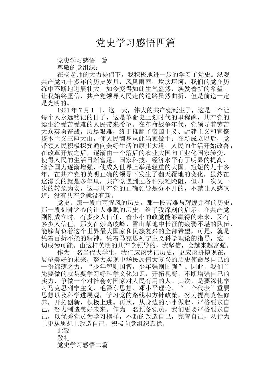 党史学习感悟四篇_第1页